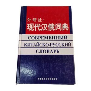 2008 Modern Chinese-Russian Dictionary